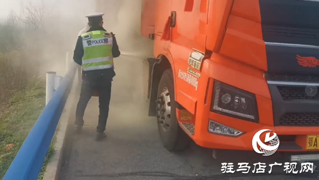 險(xiǎn)！半掛車高速起火 駐馬店交警秒變“消防員”化險(xiǎn)為夷
