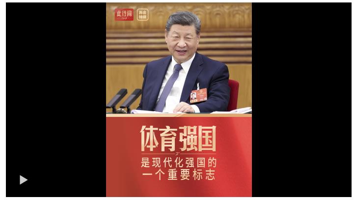 此行間·體育強國是現(xiàn)代化強國的一個重要標(biāo)志