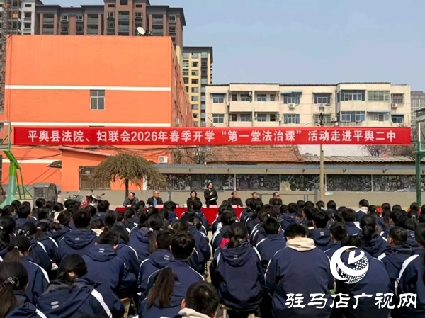 平輿縣人民法院、縣婦聯(lián)2026年春季開學“第一堂法治課”走進平輿縣二中