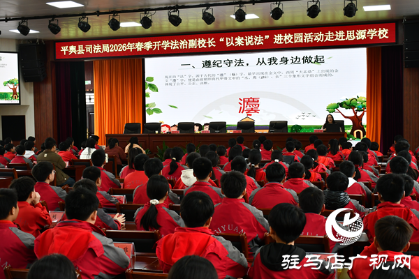 平輿縣司法局春季開學法治副校長“以案說法”進校園活動 走進思源學校