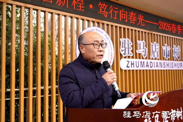 駐馬店市樹(shù)人高級(jí)中學(xué)春季開(kāi)學(xué)典禮暨高三百日誓師大會(huì)舉行