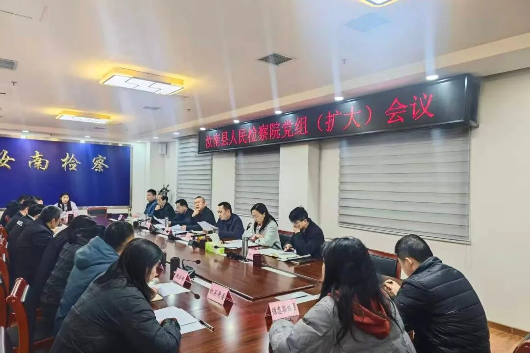 汝南縣人民檢察院召開黨組（擴(kuò)大）會(huì)專題聽取并部署近期重點(diǎn)工作