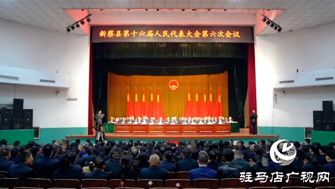 新蔡縣十六屆人大六次會議勝利閉幕