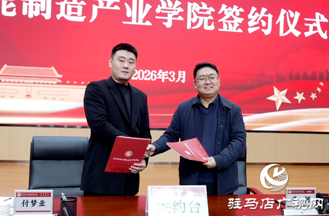 駐馬店幼專：智能制造產(chǎn)業(yè)學院揭牌 探索“入學即就業(yè)”育人模式