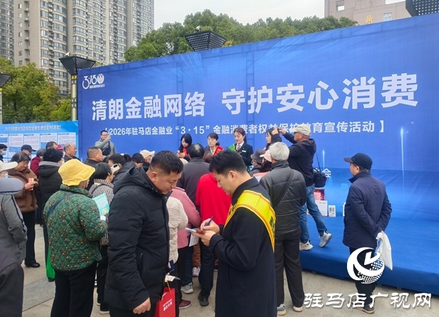2026年駐馬店金融業(yè)&ldquo;3&middot;15&rdquo;消費者權(quán)益保護宣傳活動舉辦