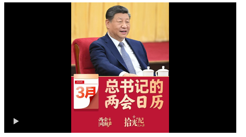 拾光紀(jì)·“把宏偉愿景變成美好現(xiàn)實(shí)”，2026年習(xí)近平的兩會(huì)時(shí)間