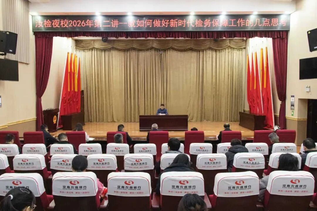 汝南檢察：加強(qiáng)業(yè)務(wù)培訓(xùn) 做好新時(shí)代檢務(wù)保障工作