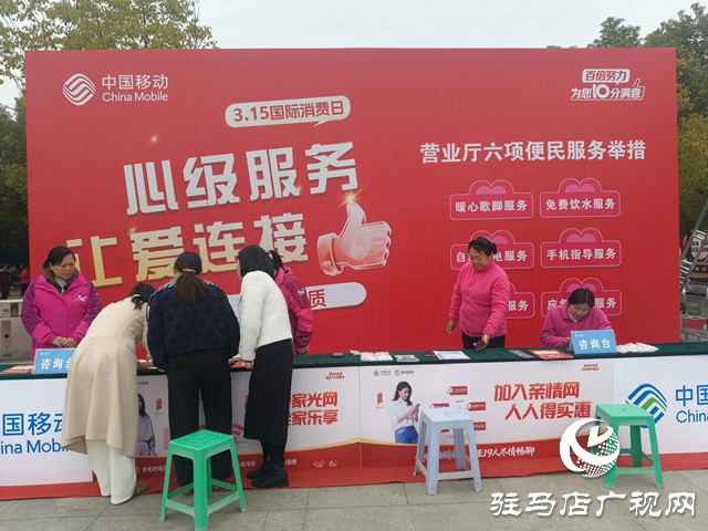 駐馬店三家通信運營商聯(lián)合開展&ldquo;3&middot;15&rdquo;消費者權益日宣傳活動