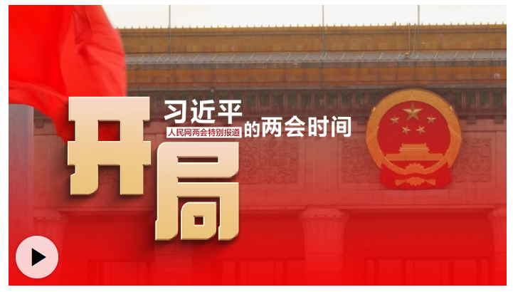 習(xí)近平的兩會(huì)時(shí)間丨開局