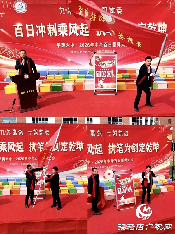 平輿六中中考百日誓師：跨越龍門，誓言錚錚，為夢而戰(zhàn)！