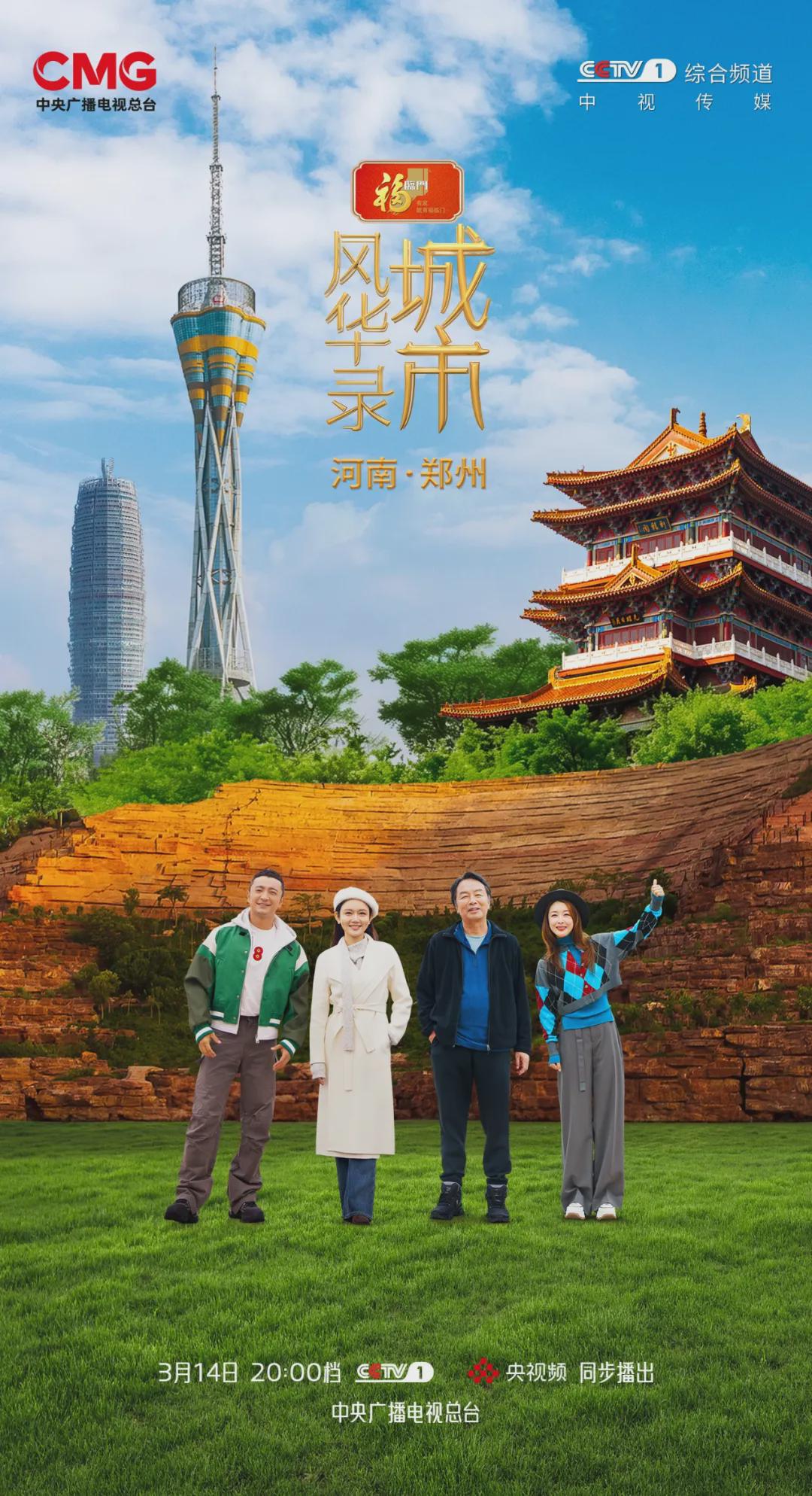 嵩山為脊，黃河為脈！《城市風(fēng)華錄》走進(jìn)鄭州