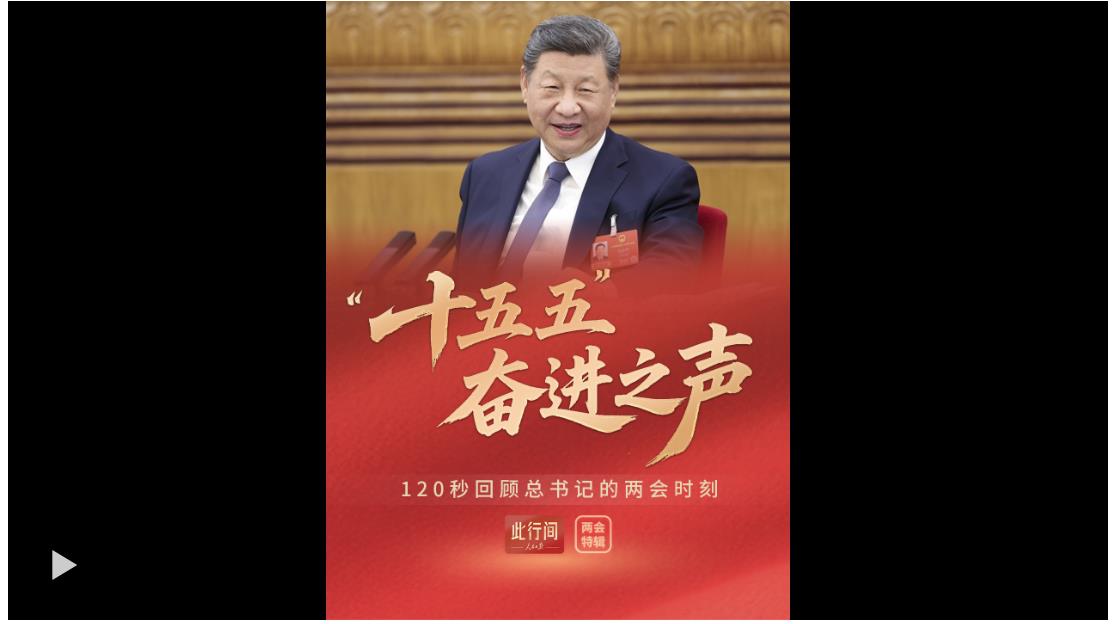 此行間·“十五五”奮進(jìn)之聲！120秒回顧總書記的兩會(huì)時(shí)刻