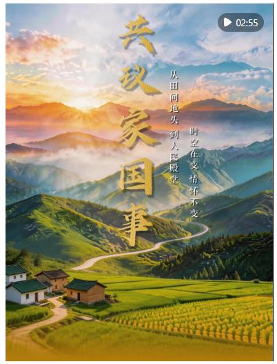 微視頻｜共議家國(guó)事