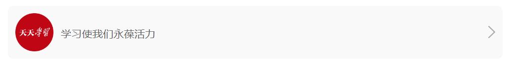天天學(xué)習(xí)｜大國(guó)外交中的方塊字