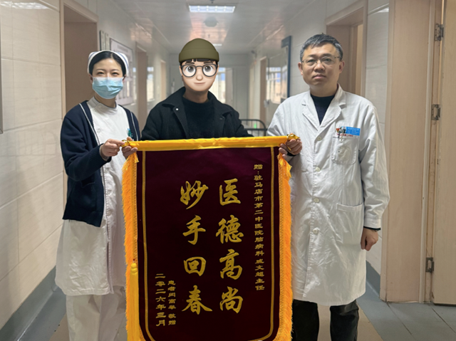 駐馬店市第二中醫(yī)院腦病科:中西結(jié)合破頑疾 錦旗見證醫(yī)患情