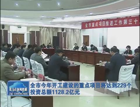 全市今年開工建設(shè)的重點(diǎn)項目將達(dá)到229個 投資總額1128.2億元