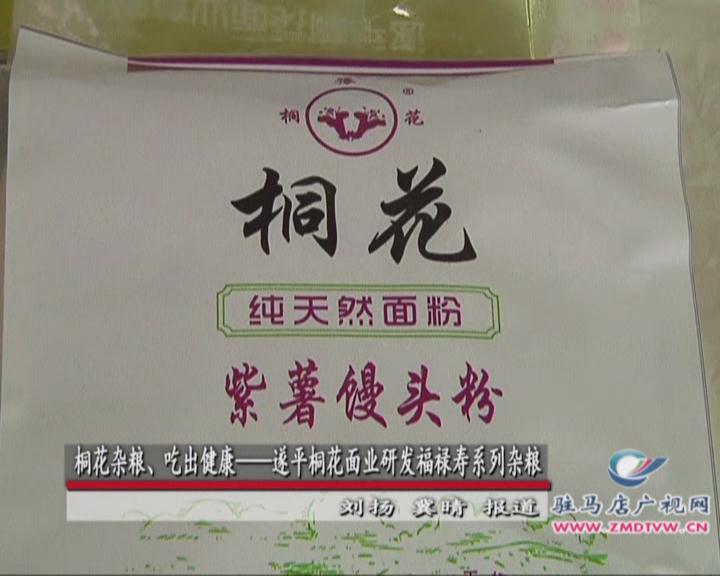 桐花雜糧、吃出健康——遂平桐花面業(yè)研發(fā)福祿壽系列雜糧