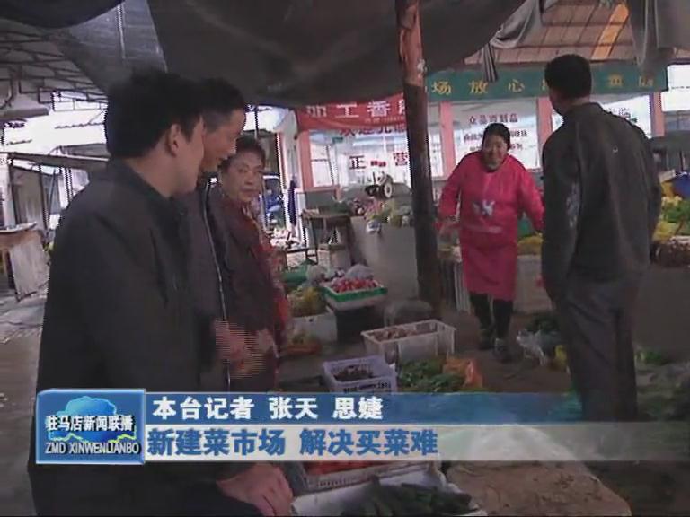 新建菜市場(chǎng)，解決買(mǎi)菜難