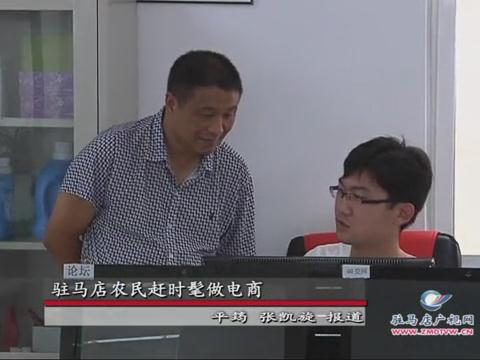 駐馬店農民趕起時髦做電商