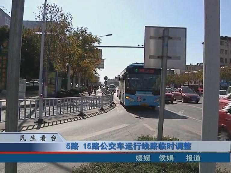 5路、15路公交車運行線路臨時調整 & 公交IC卡，駐鄭兩地可通用