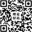 理論驛站手機(jī)版二維碼
